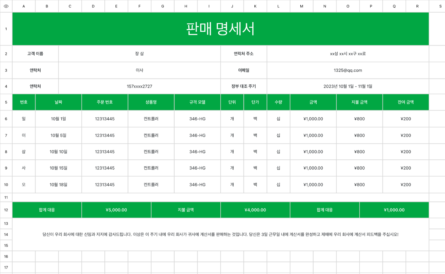 판매 명세서
